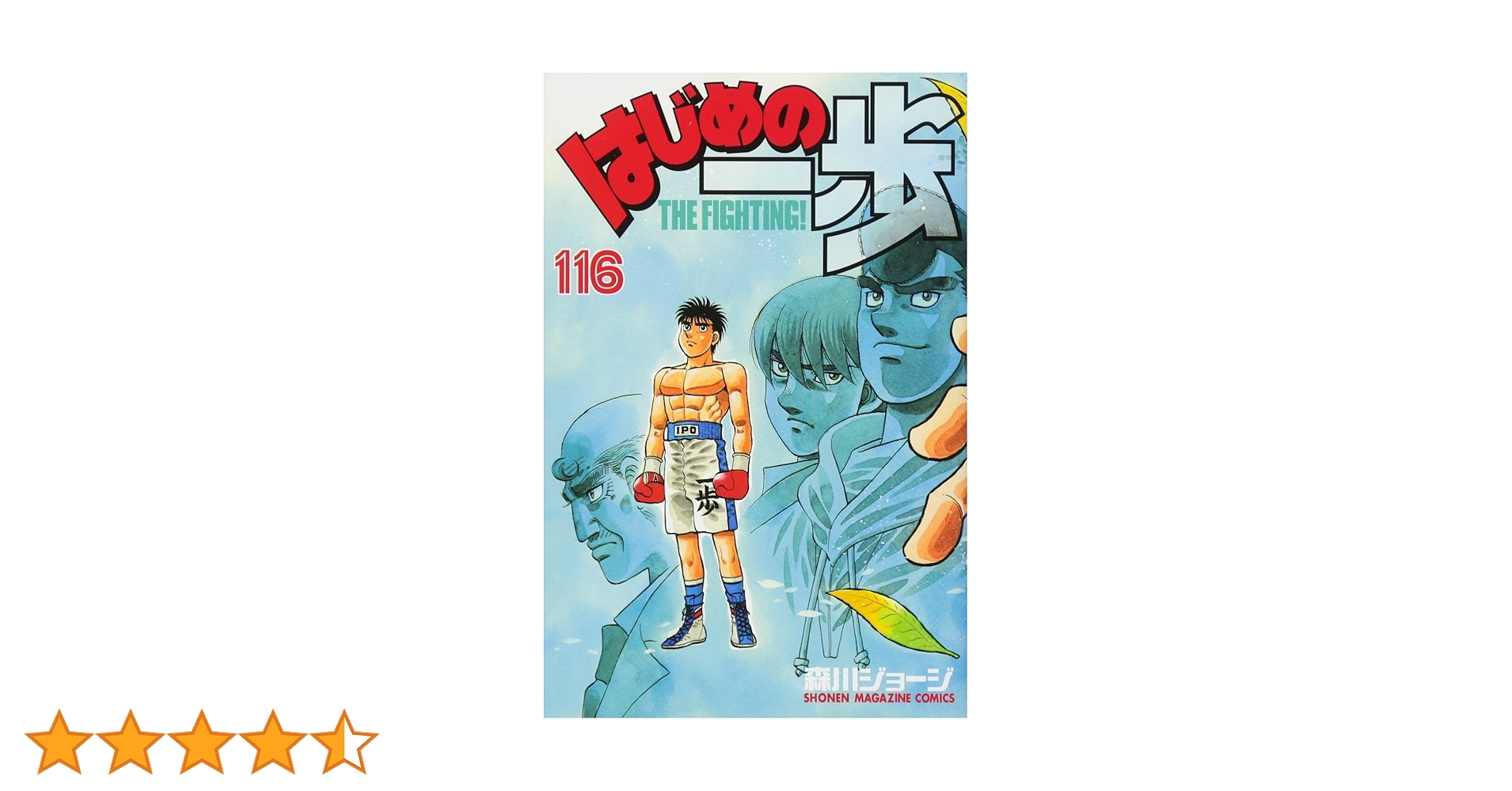 はじめの一歩(116) (少年マガジンコミックス) | 森川 ジョージ |本